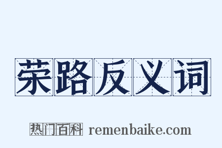 荣路反义词是什么意思的图片